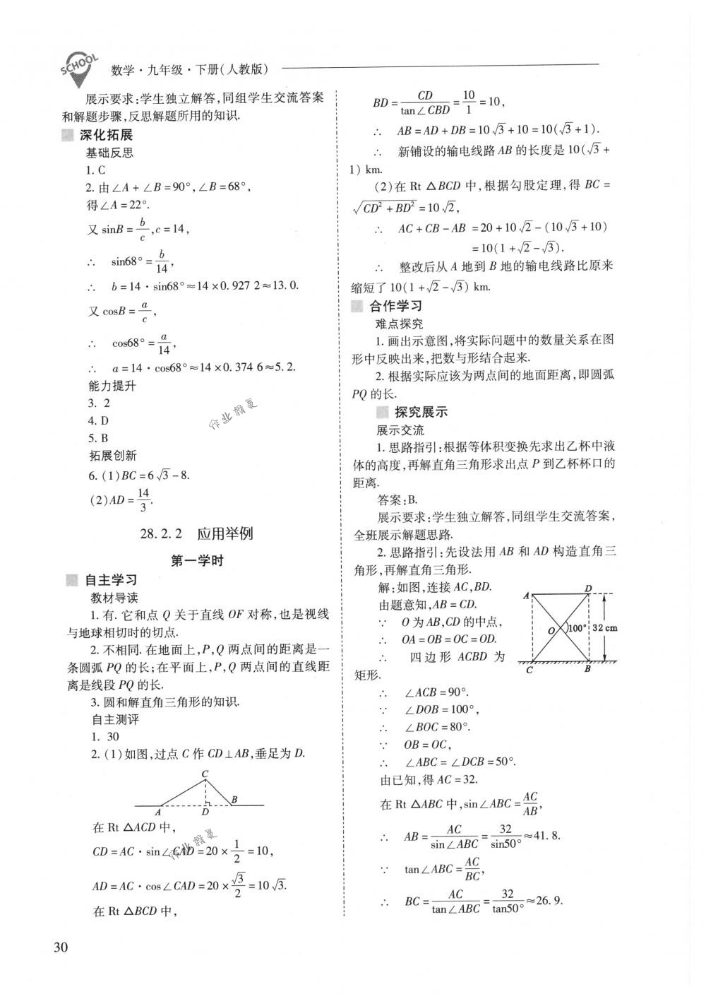 2018年新課程問題解決導(dǎo)學(xué)方案九年級數(shù)學(xué)下冊人教版 第30頁