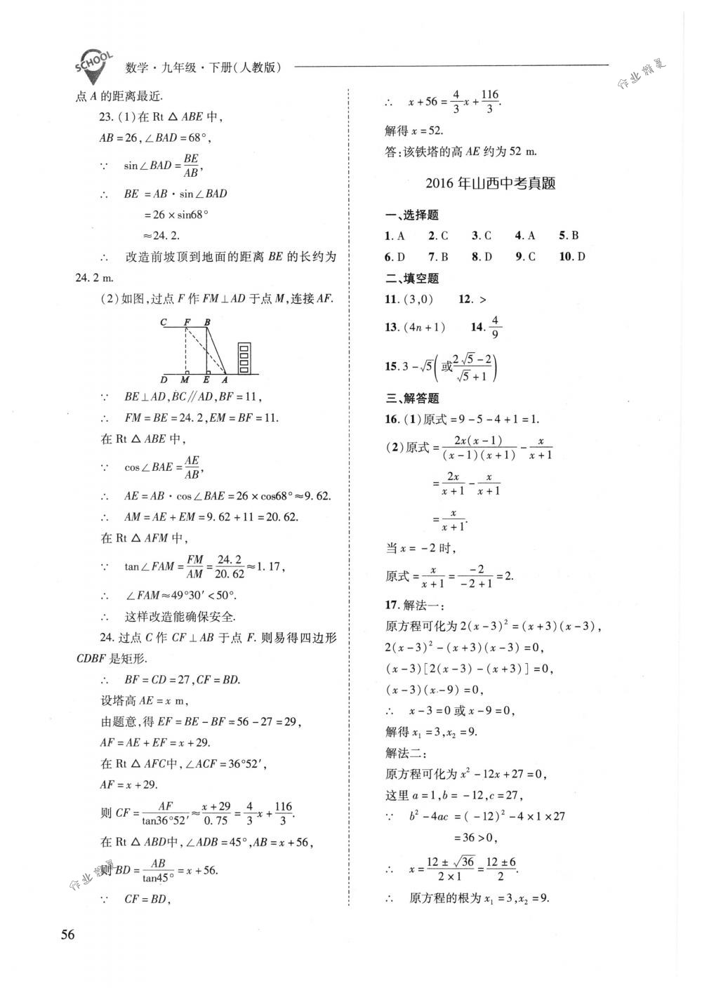 2018年新課程問題解決導(dǎo)學(xué)方案九年級(jí)數(shù)學(xué)下冊(cè)人教版 第56頁(yè)