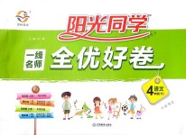 2018年一線名師全優(yōu)好卷四年級(jí)語(yǔ)文下冊(cè)人教版