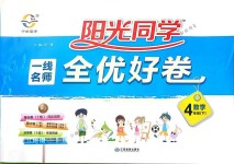 2018年一线名师全优好卷四年级数学下册人教版