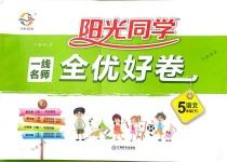 2018年一线名师全优好卷五年级语文下册人教版