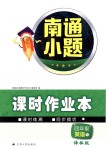 2018年南通小題課時(shí)作業(yè)本四年級(jí)英語(yǔ)下冊(cè)譯林版