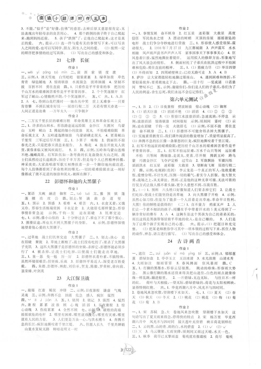 2018年南通小題課時(shí)作業(yè)本五年級(jí)語文下冊(cè)江蘇版 第6頁