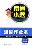 2018年南通小題課時(shí)作業(yè)本五年級(jí)數(shù)學(xué)下冊(cè)江蘇版