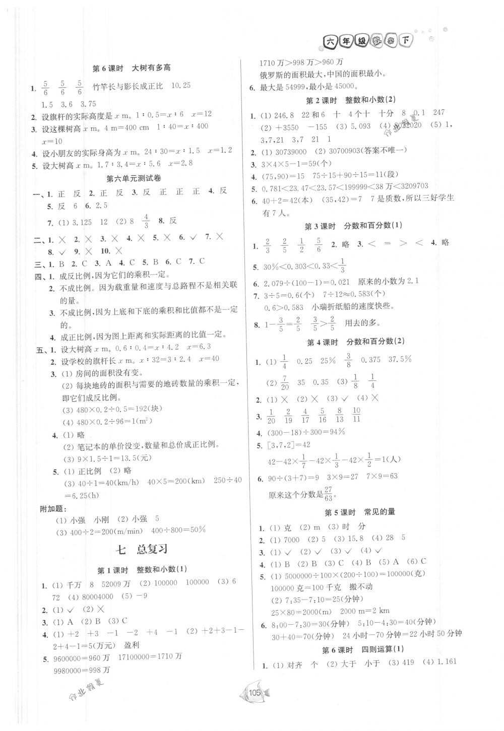 2018年南通小題課時(shí)作業(yè)本六年級數(shù)學(xué)下冊江蘇版 第7頁