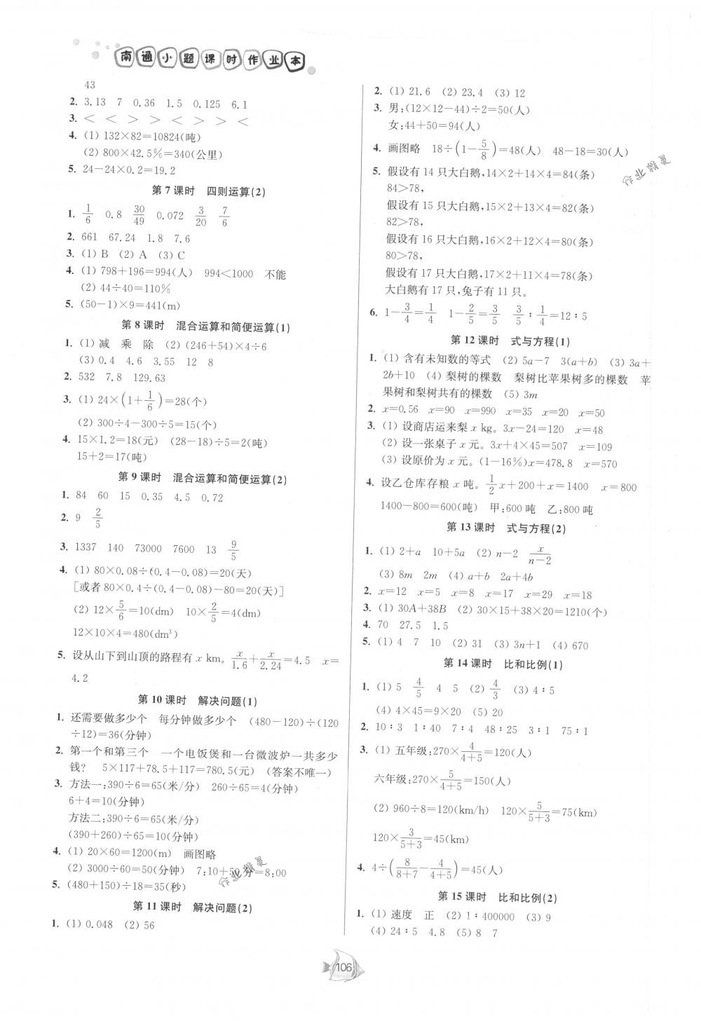 2018年南通小題課時(shí)作業(yè)本六年級(jí)數(shù)學(xué)下冊(cè)江蘇版 第8頁(yè)