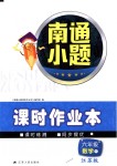 2018年南通小題課時作業(yè)本六年級數學下冊江蘇版