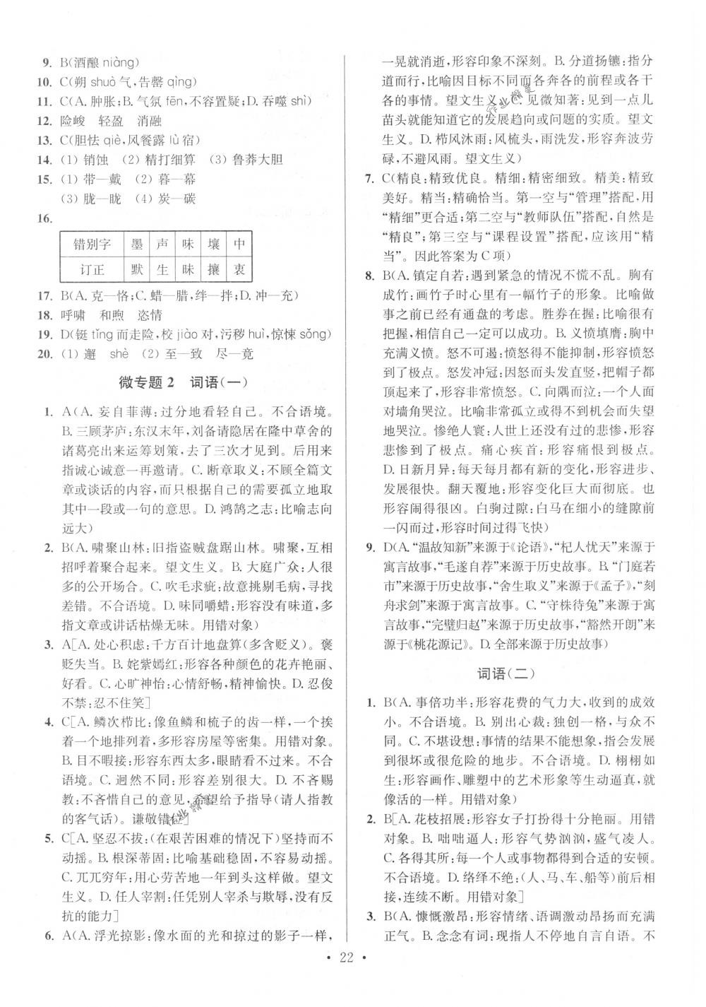 2018年初中语文小题狂做七年级下册江苏版提优版 第22页