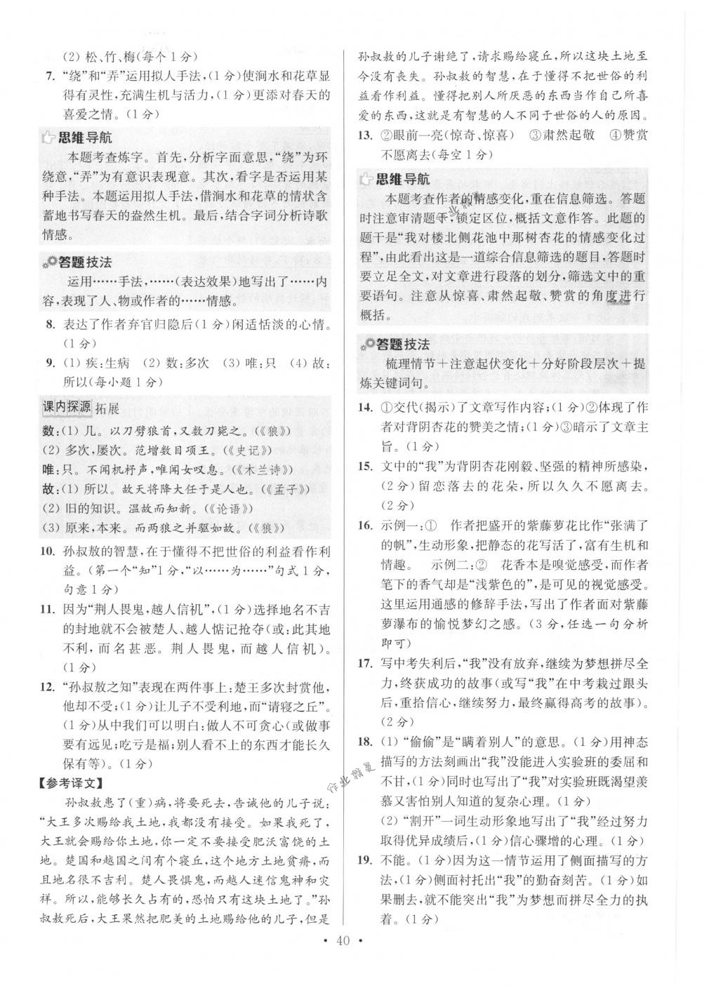 2018年初中語(yǔ)文小題狂做七年級(jí)下冊(cè)江蘇版提優(yōu)版 第40頁(yè)