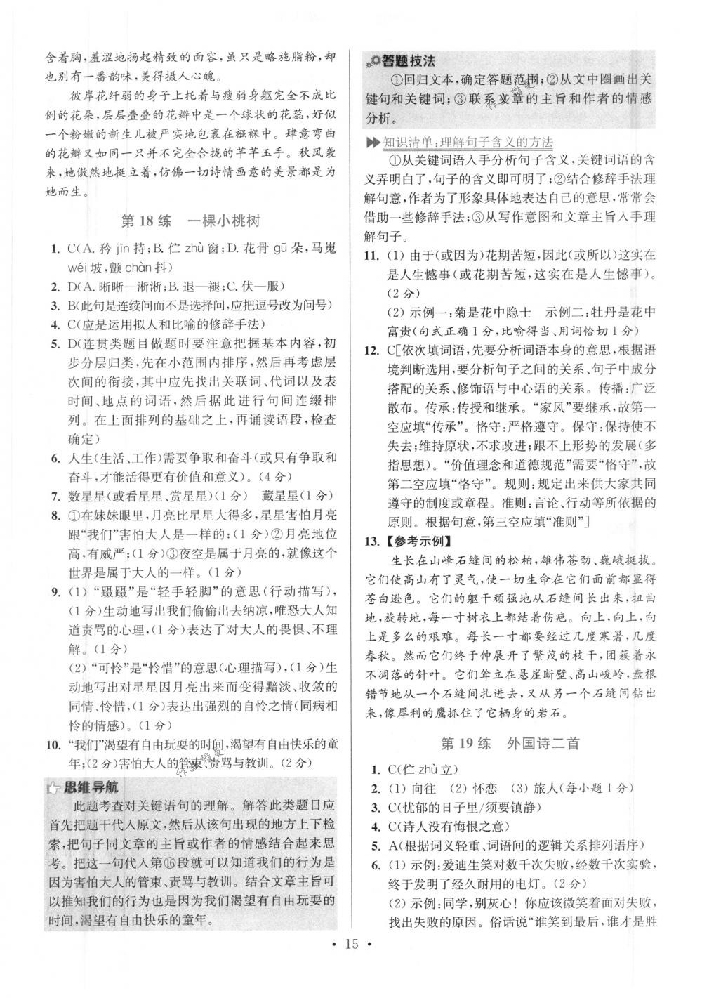 2018年初中語(yǔ)文小題狂做七年級(jí)下冊(cè)江蘇版提優(yōu)版 第15頁(yè)