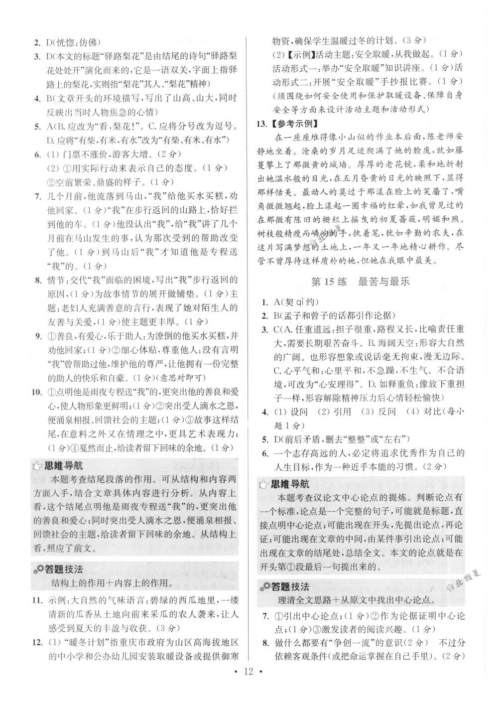 2018年初中語(yǔ)文小題狂做七年級(jí)下冊(cè)江蘇版提優(yōu)版 第12頁(yè)