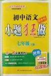 2018年初中語文小題狂做七年級下冊江蘇版提優(yōu)版