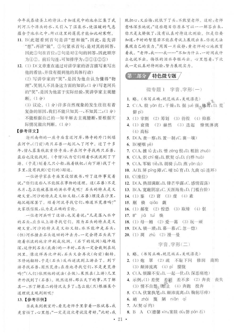 2018年初中語(yǔ)文小題狂做七年級(jí)下冊(cè)江蘇版提優(yōu)版 第21頁(yè)