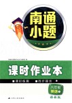 2018年南通小題課時作業(yè)本六年級英語下冊譯林版