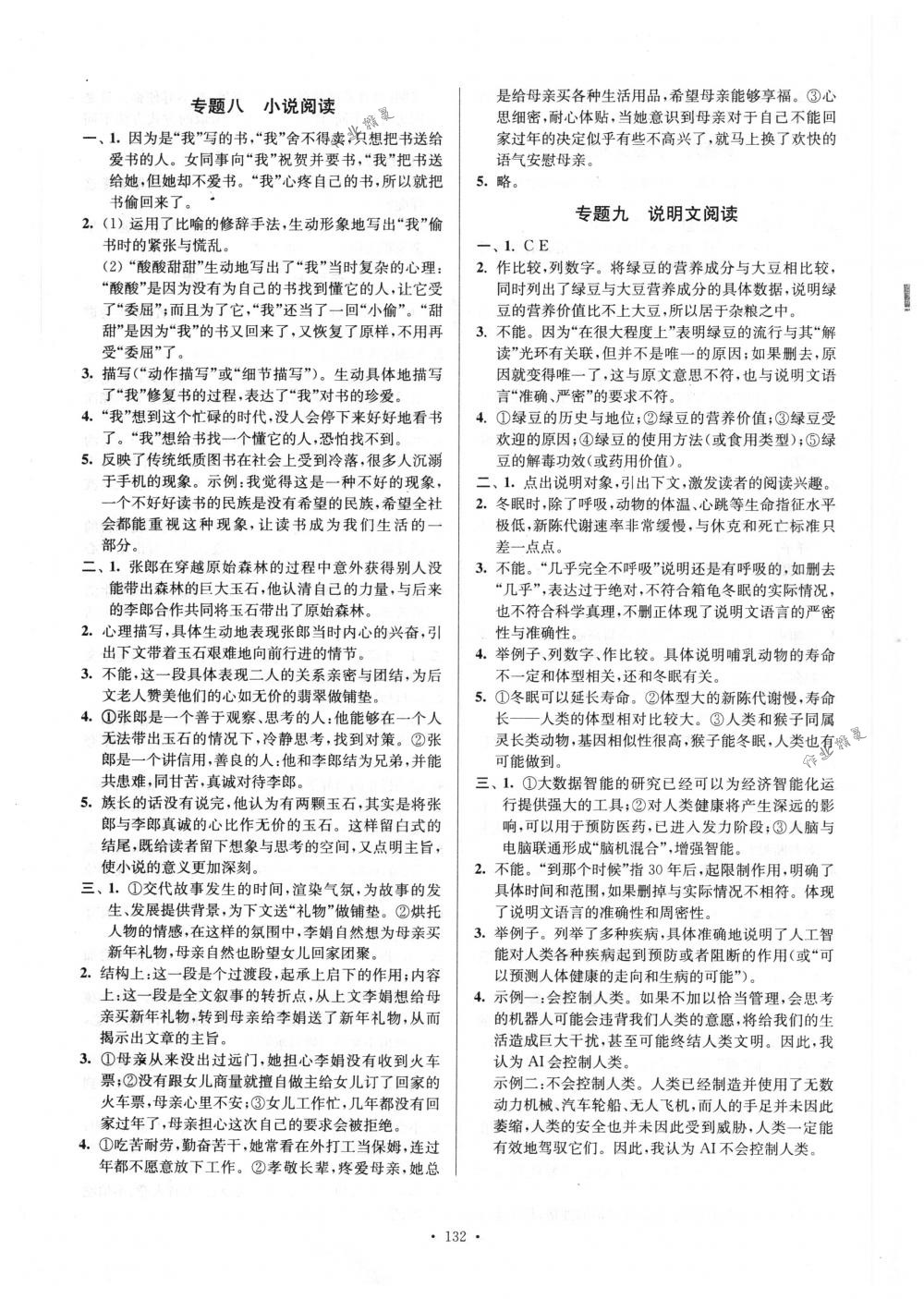 2018年南通小題課時(shí)作業(yè)本七年級(jí)語文下冊(cè)人教版 第16頁