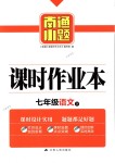 2018年南通小題課時(shí)作業(yè)本七年級(jí)語文下冊(cè)人教版