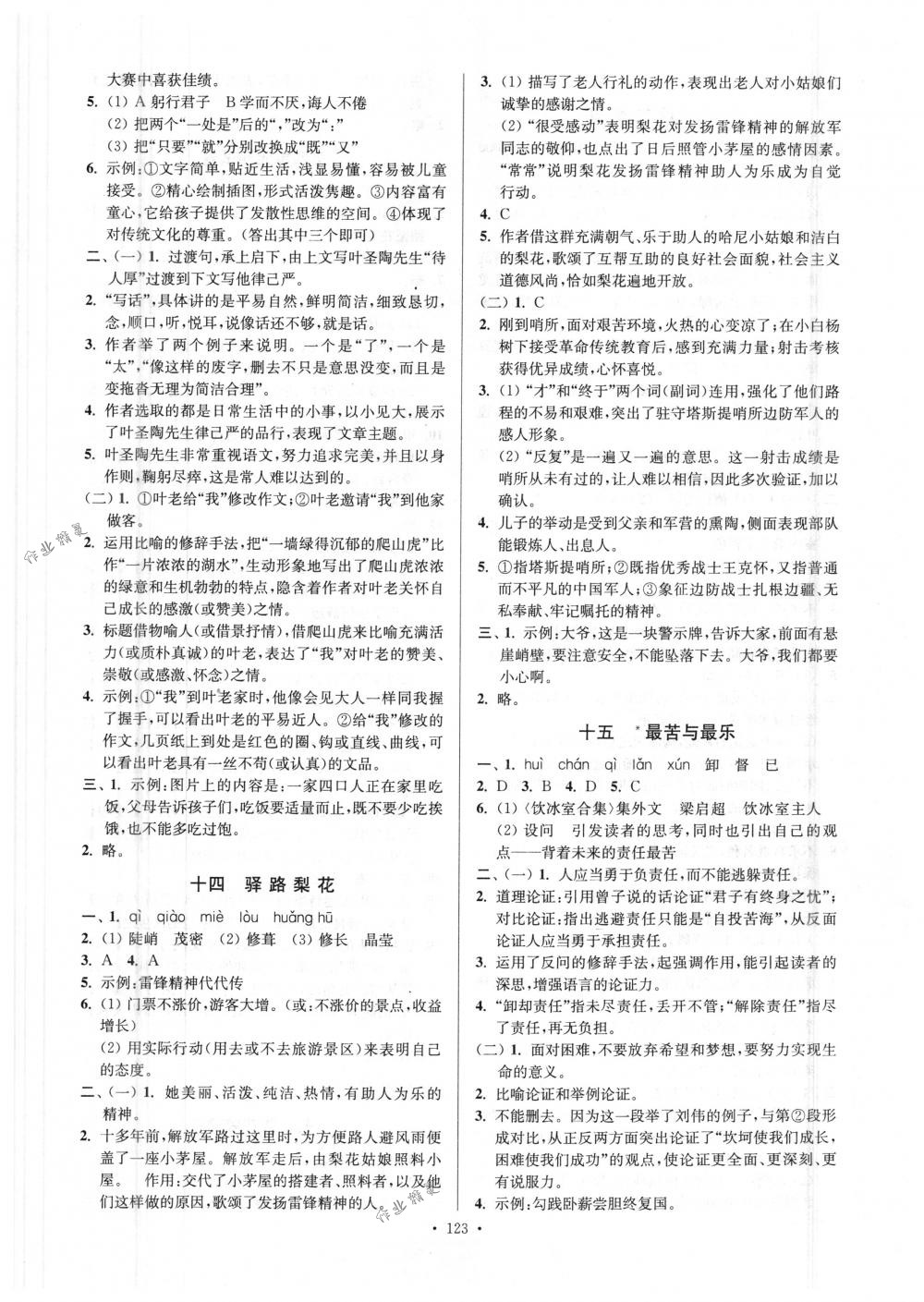 2018年南通小题课时作业本七年级语文下册人教版 第7页