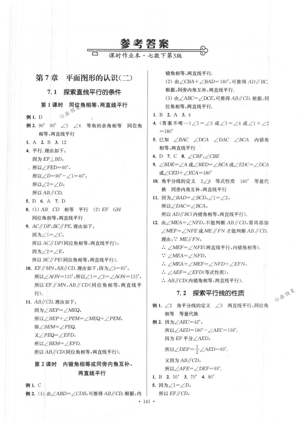 2018年南通小題課時作業(yè)本七年級數(shù)學下冊江蘇版 第1頁