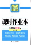 2018年南通小題課時(shí)作業(yè)本七年級(jí)數(shù)學(xué)下冊(cè)江蘇版