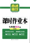 2018年南通小題課時作業(yè)本七年級英語下冊譯林版