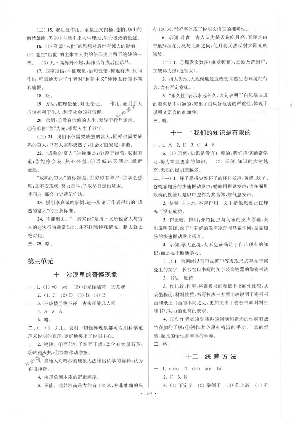 2018年南通小題課時(shí)作業(yè)本八年級(jí)語(yǔ)文下冊(cè)江蘇版 第6頁(yè)