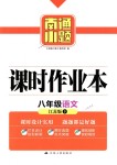 2018年南通小题课时作业本八年级语文下册江苏版