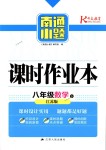 2018年南通小題課時作業(yè)本八年級數(shù)學下冊江蘇版