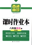 2018年南通小題課時作業(yè)本八年級英語下冊譯林版