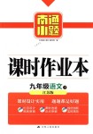 2018年南通小題課時(shí)作業(yè)本九年級(jí)語文下冊(cè)江蘇版