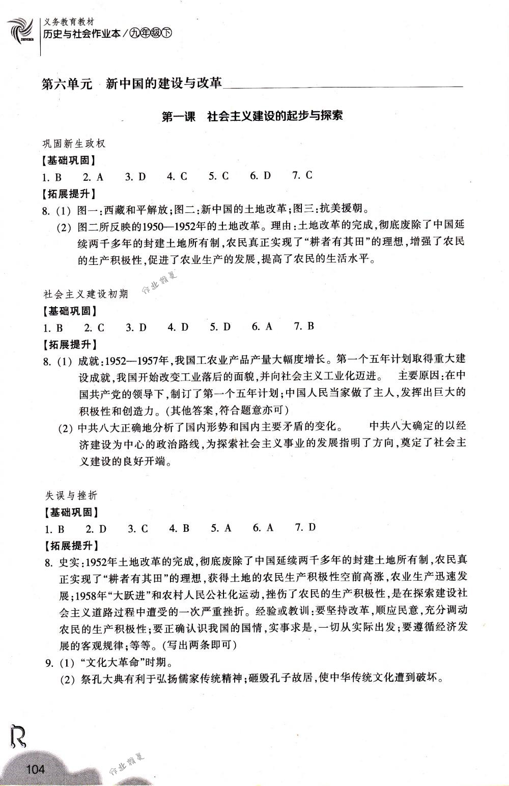 2018年作業(yè)本九年級歷史與社會下冊人教版浙江教育出版社 第4頁