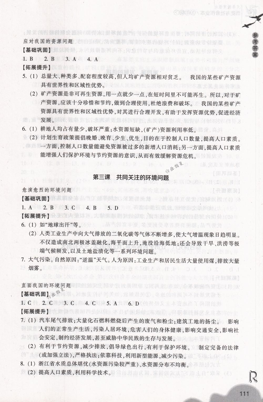 2018年作業(yè)本九年級(jí)歷史與社會(huì)下冊(cè)人教版浙江教育出版社 第11頁(yè)