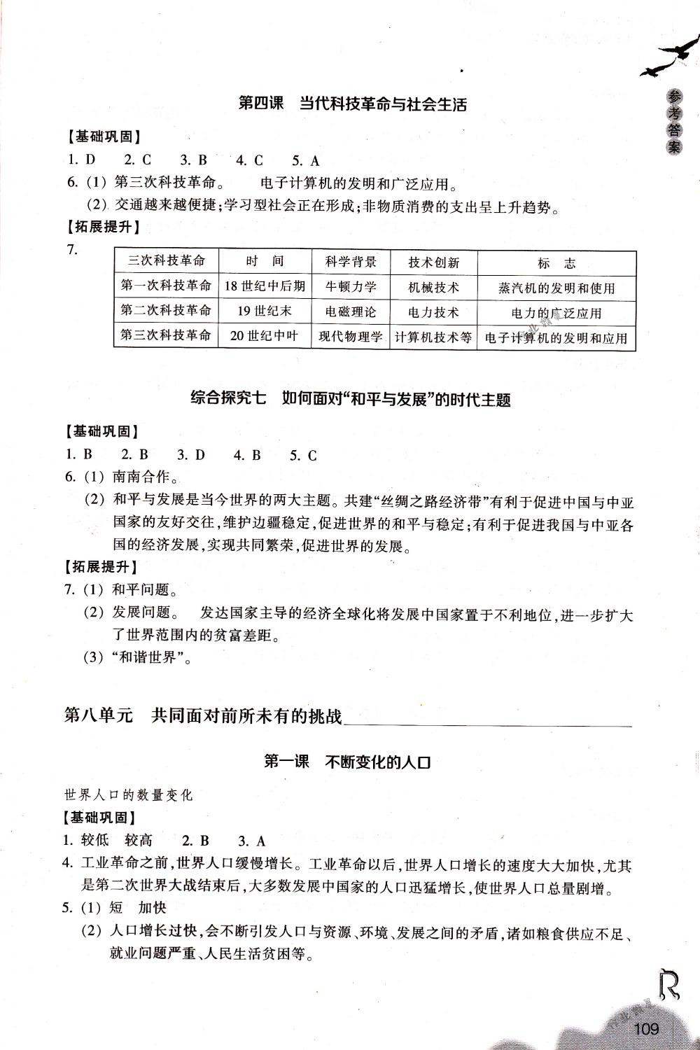 2018年作業(yè)本九年級歷史與社會下冊人教版浙江教育出版社 第9頁