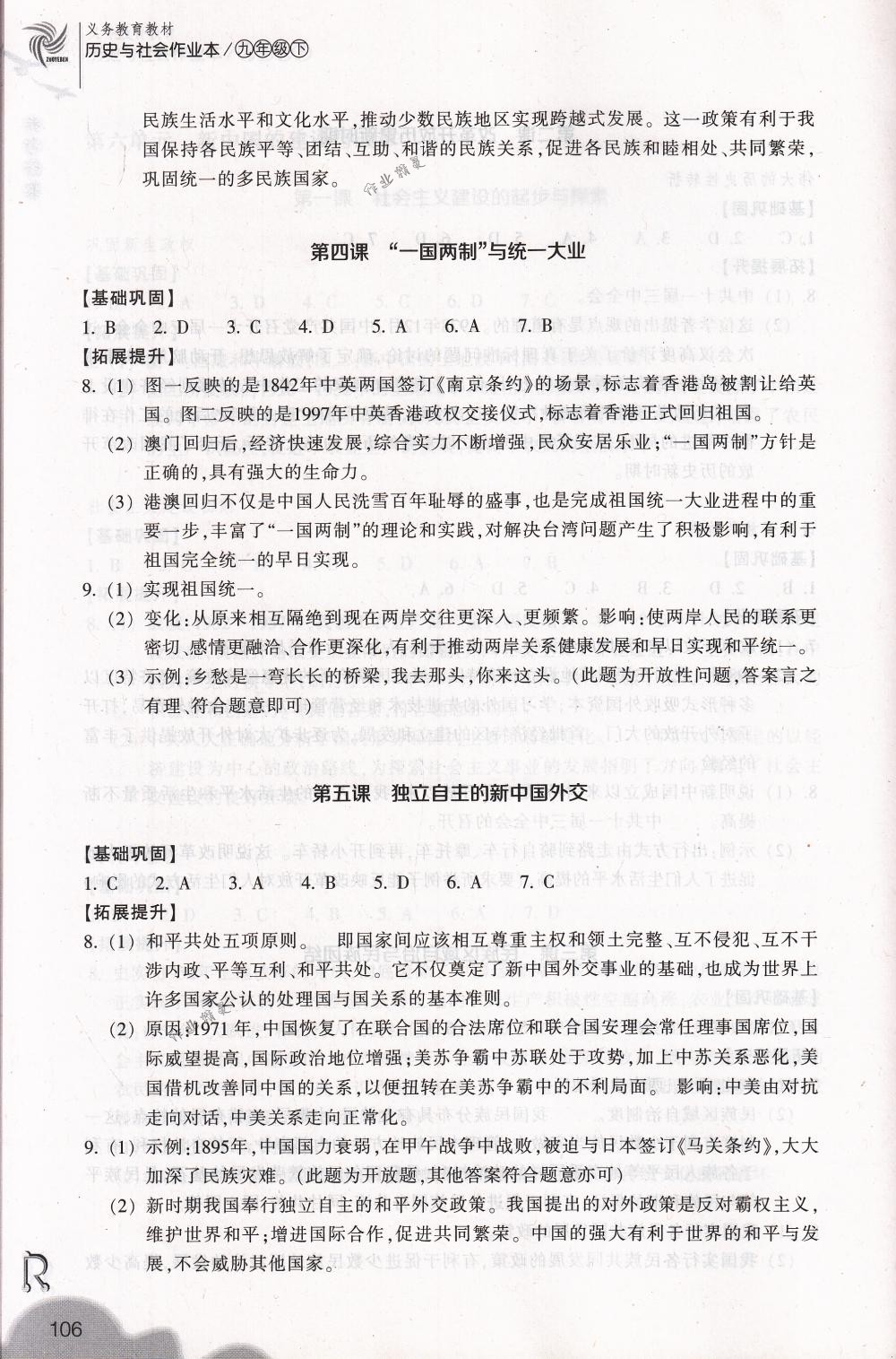 2018年作業(yè)本九年級(jí)歷史與社會(huì)下冊(cè)人教版浙江教育出版社 第6頁(yè)