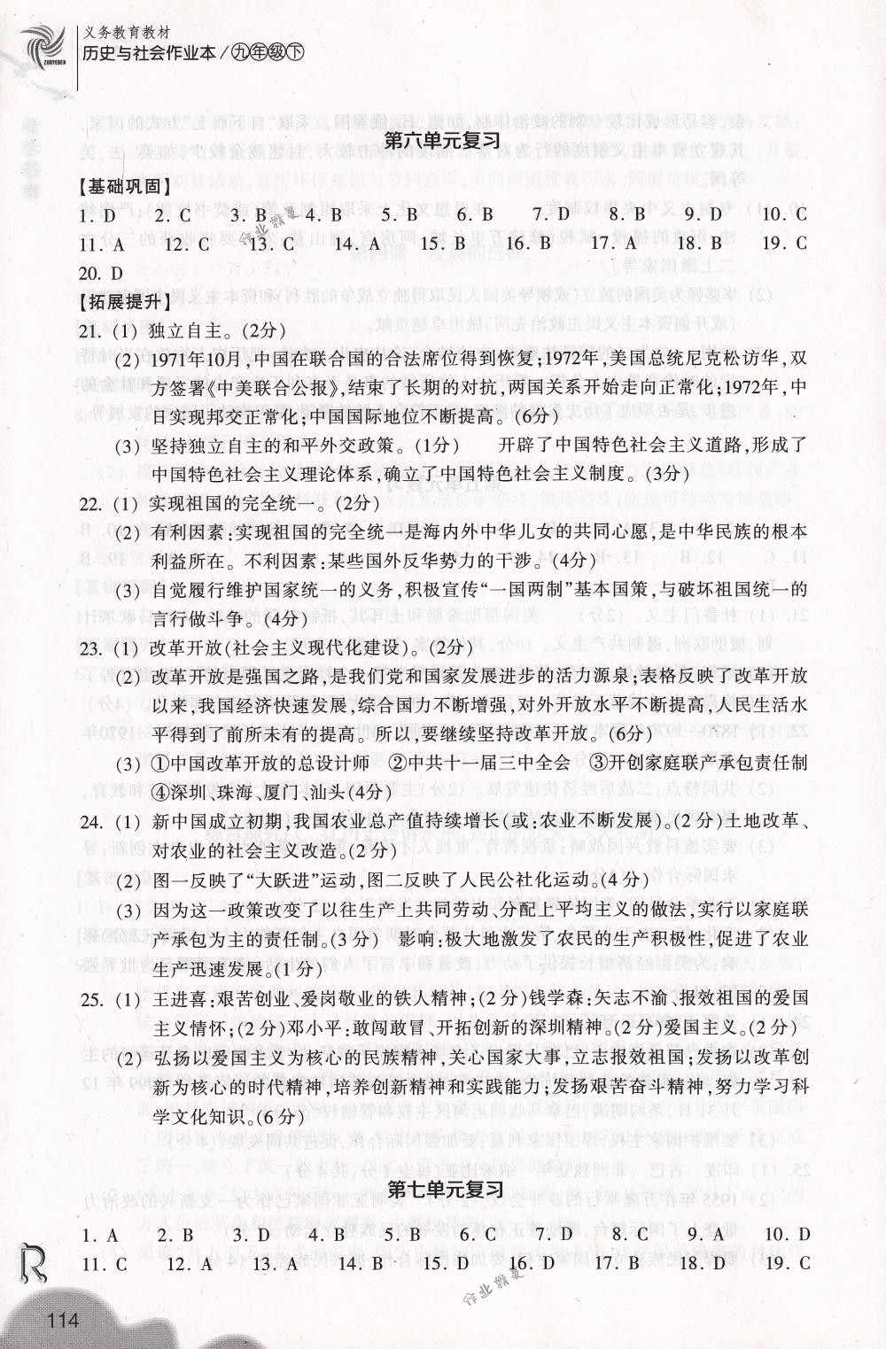 2018年作業(yè)本九年級歷史與社會下冊人教版浙江教育出版社 第14頁