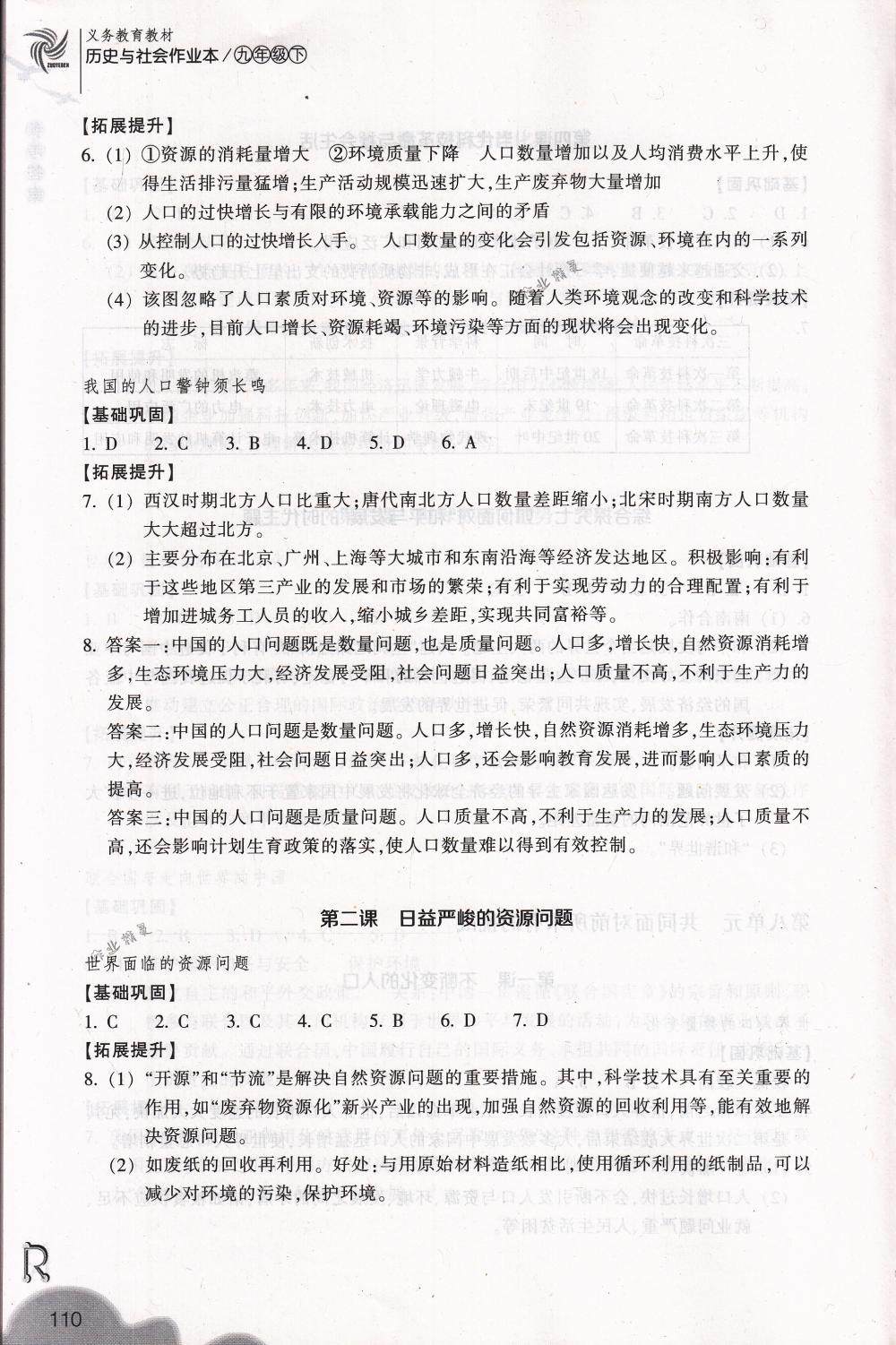 2018年作業(yè)本九年級歷史與社會下冊人教版浙江教育出版社 第10頁