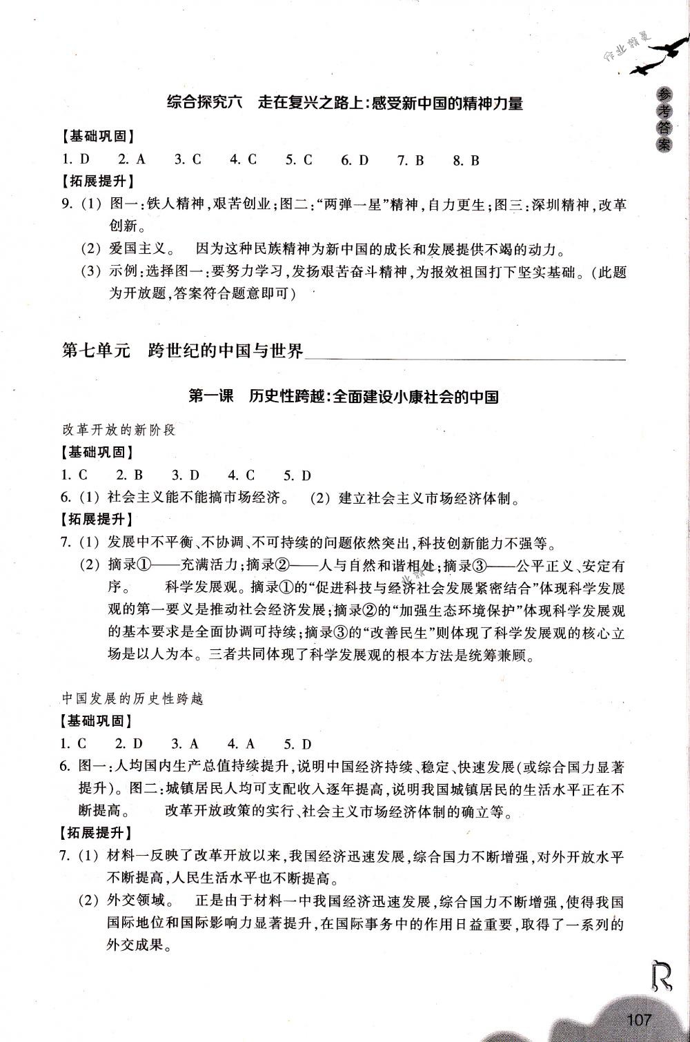 2018年作業(yè)本九年級(jí)歷史與社會(huì)下冊(cè)人教版浙江教育出版社 第7頁(yè)