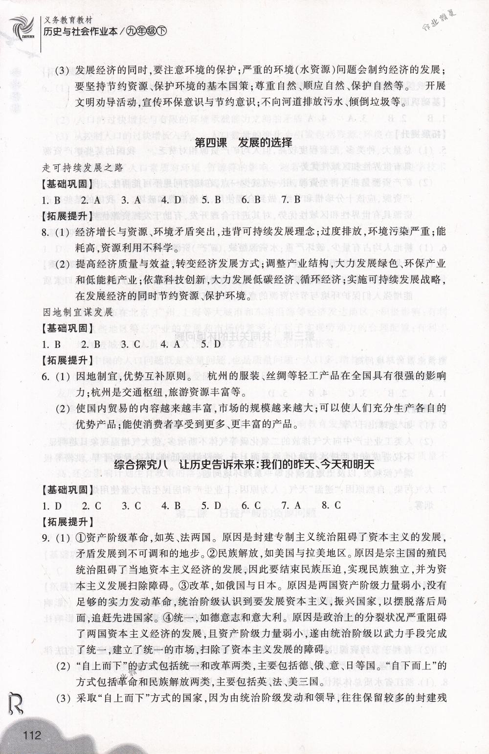 2018年作業(yè)本九年級(jí)歷史與社會(huì)下冊(cè)人教版浙江教育出版社 第12頁(yè)