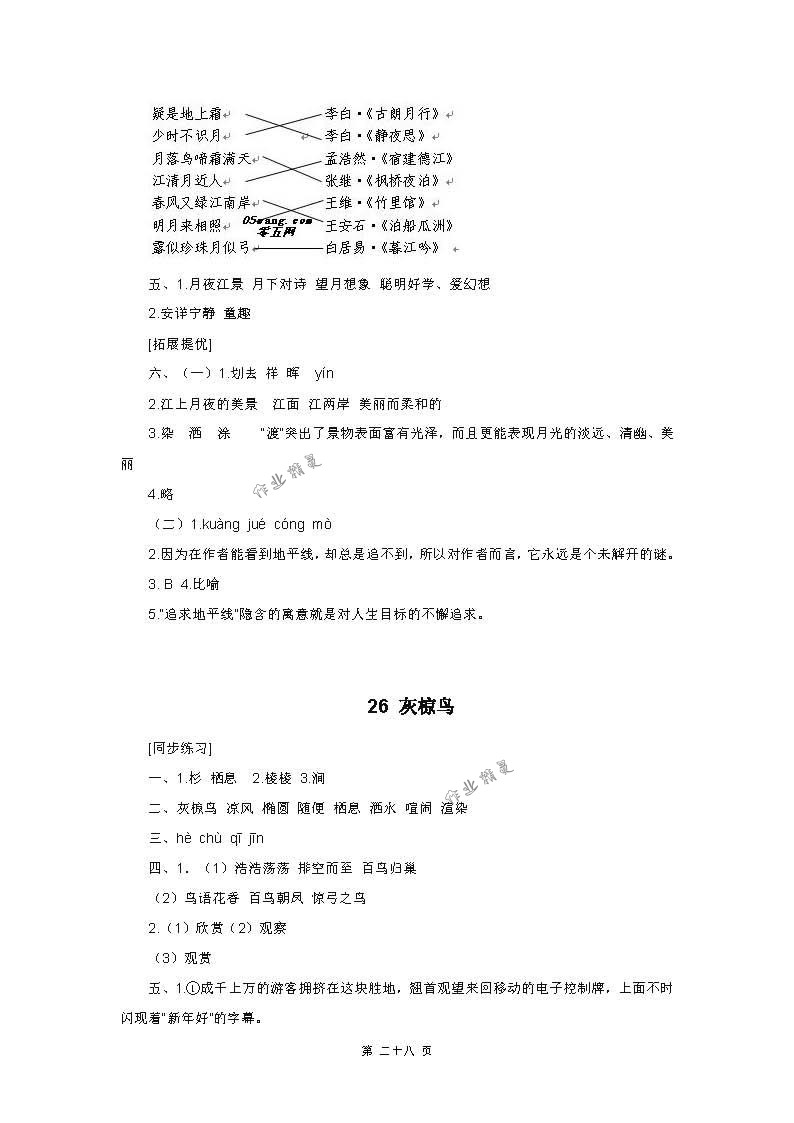 2018年同步练习五年级语文下册苏教版江苏凤凰科学技术出版社 第28页