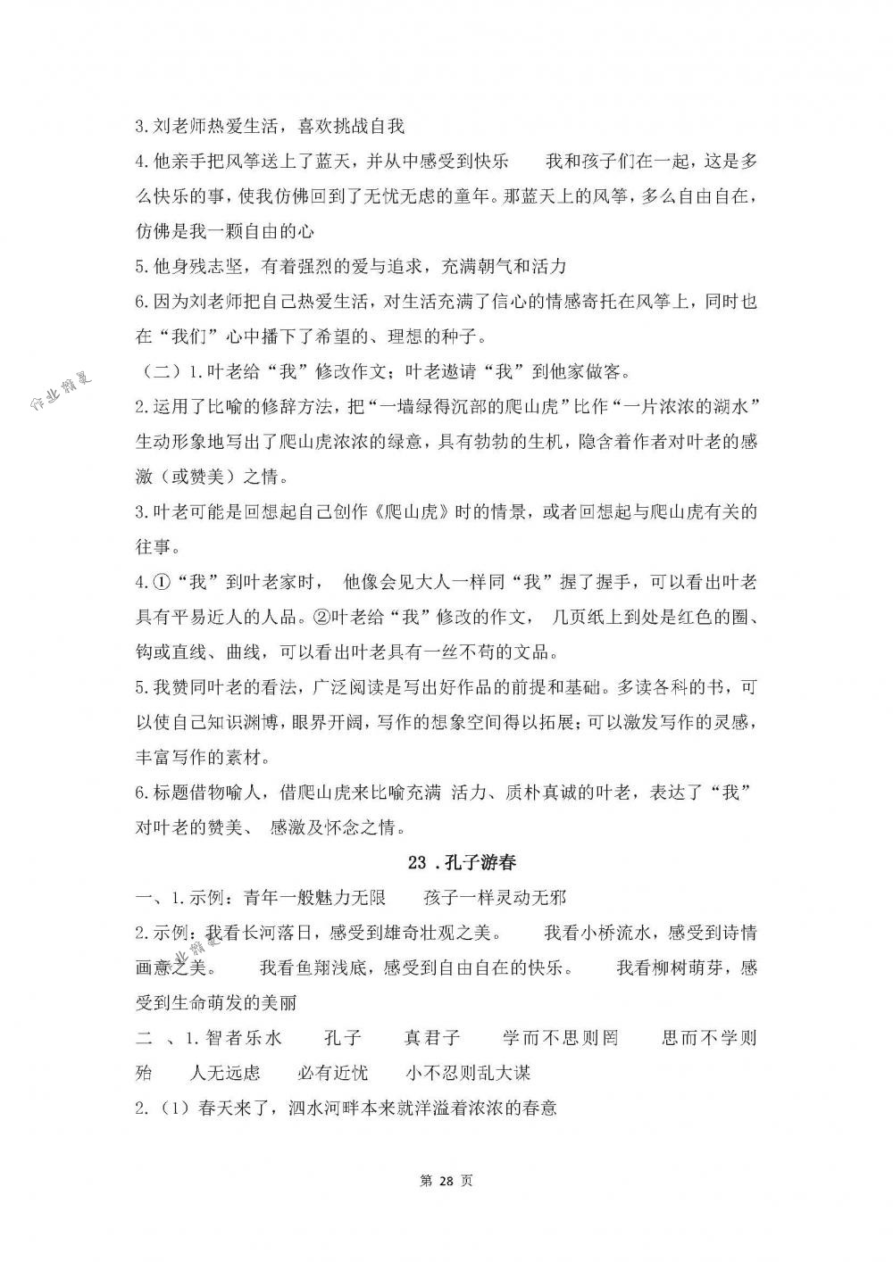 2018年同步练习六年级语文下册苏教版江苏凤凰科学技术出版社 第28页