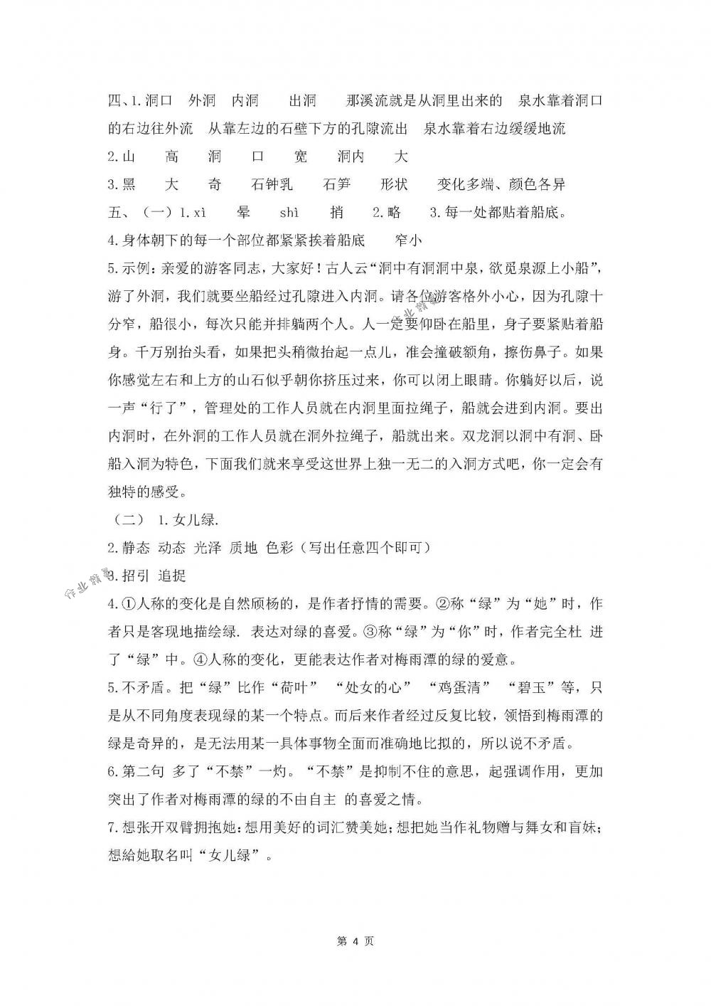 2018年同步练习六年级语文下册苏教版江苏凤凰科学技术出版社 第4页