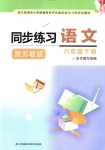 2018年同步練習(xí)六年級(jí)語(yǔ)文下冊(cè)蘇教版江蘇鳳凰科學(xué)技術(shù)出版社