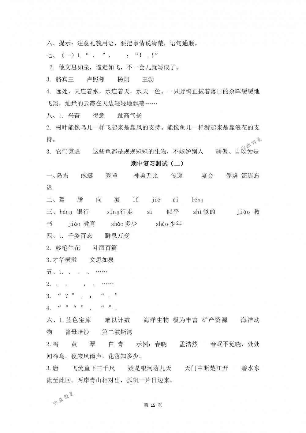2018年伴你學(xué)語文三年級下冊蘇教版 第15頁