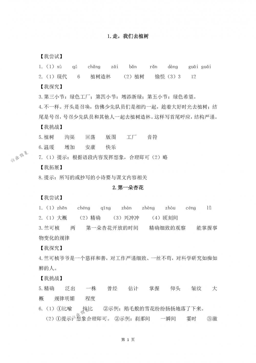 2018年伴你学四年级语文下册苏教版 第1页