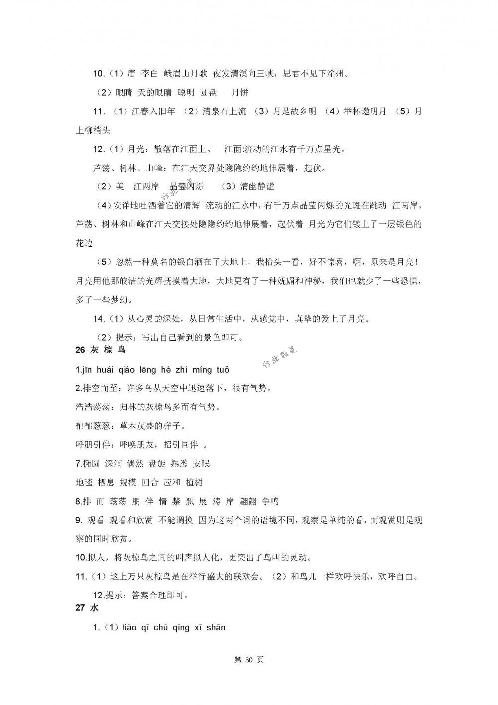 2018年伴你學五年級語文下冊蘇教版 第30頁