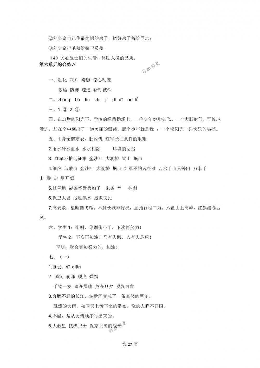 2018年伴你學五年級語文下冊蘇教版 第27頁