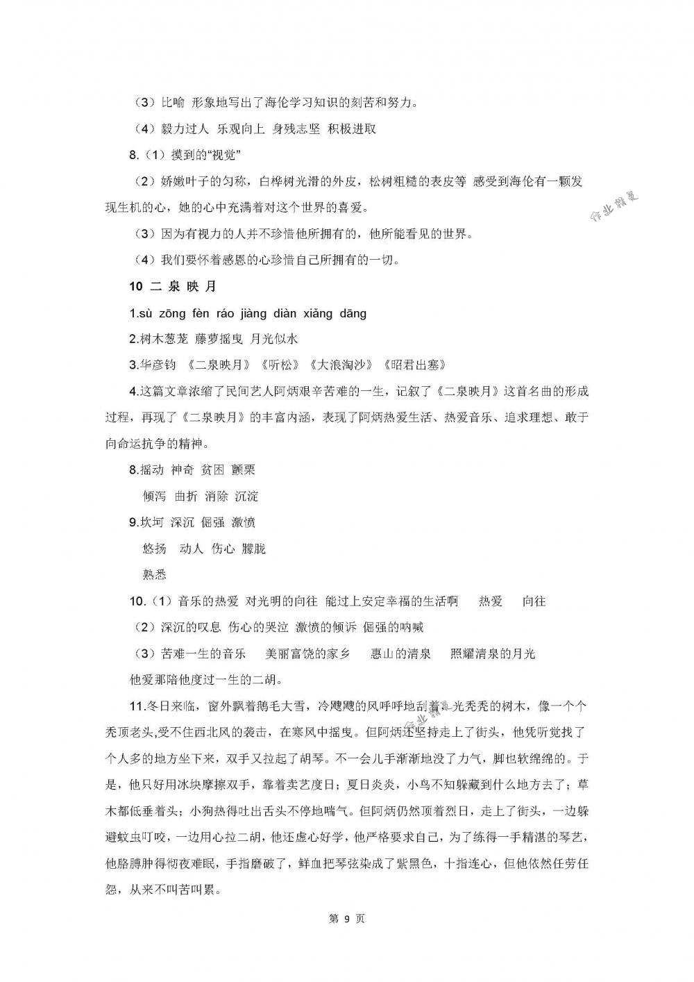 2018年伴你學五年級語文下冊蘇教版 第9頁