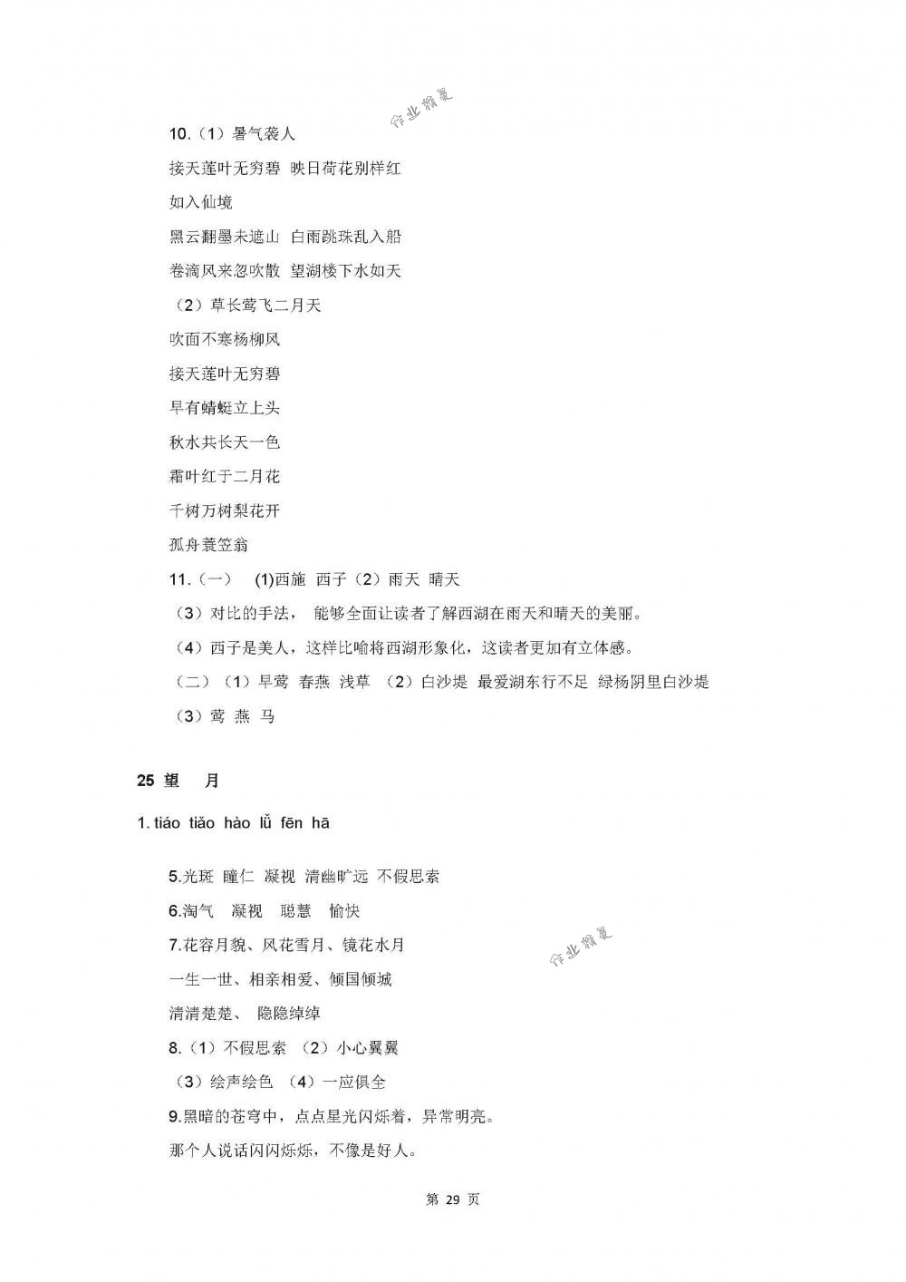 2018年伴你學(xué)五年級語文下冊蘇教版 第29頁