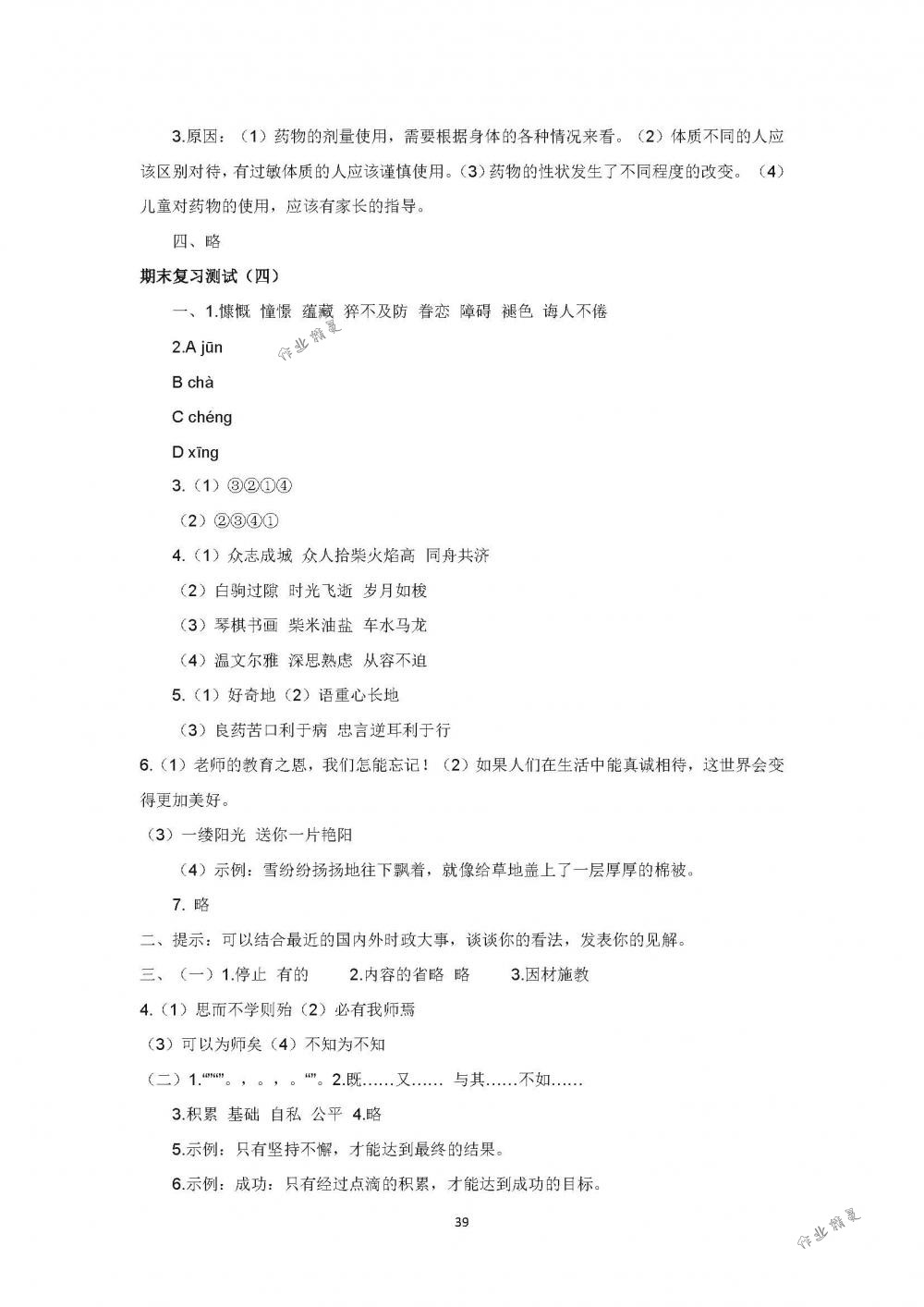 2019年伴你学六年级语文下册苏教版 第39页