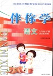 2019年伴你學(xué)六年級語文下冊蘇教版
