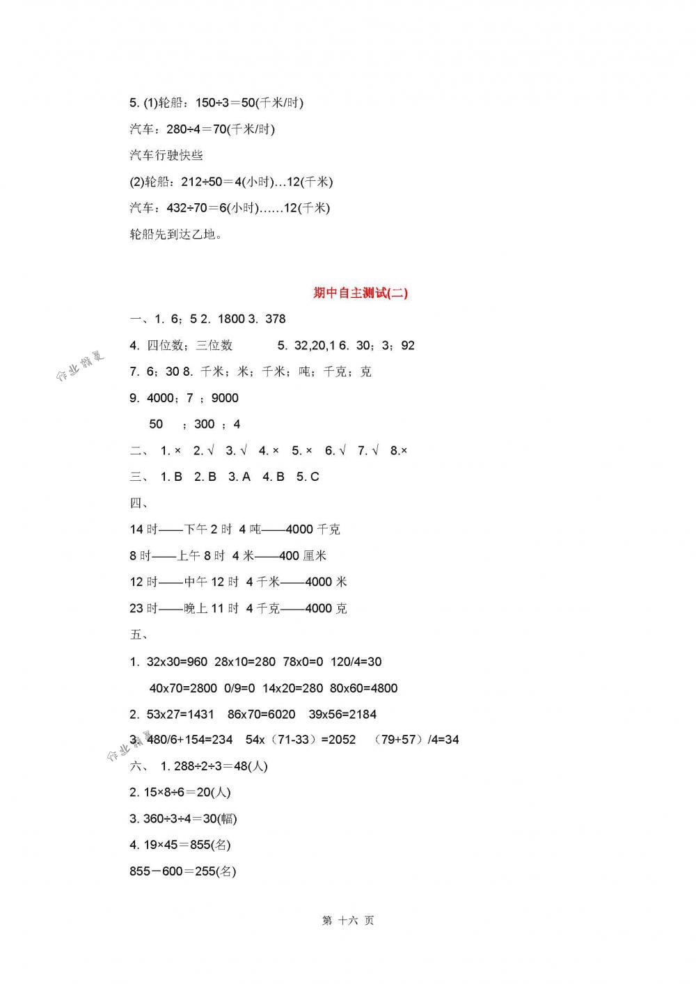 2018年伴你學(xué)三年級(jí)數(shù)學(xué)下冊(cè)蘇教版 第16頁(yè)